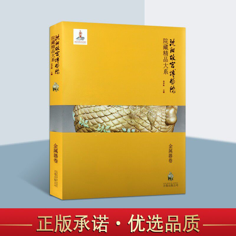 沈阳故宫博物院院藏精品大系/金属器卷 中国古代金银青铜鎏金器皿文物考古图集鼎剑餐具佛像等雕塑纹饰造型等图鉴谱万卷出版社