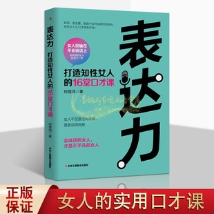 表达力何楚鸿著知性女人16堂口才课职场朋友圈家庭修炼优雅美丽气质学习手册亲和力成功励志语言智慧人生感悟中华工商联合出版 社