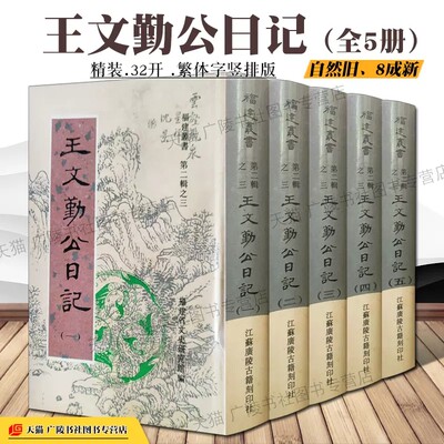 【8成新】王文勤公日记(全套5册)福建丛书陈虹主编 清代吏治安防务盐政太平军捻军中国历史通史研究古籍善本收藏书籍 广陵书社