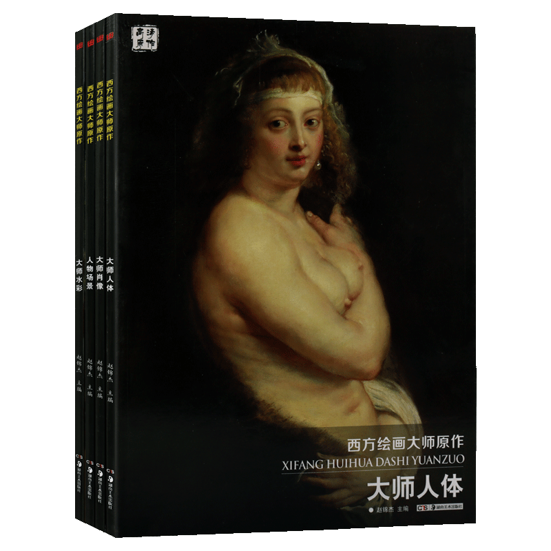 西方绘画大师高清原作人体肖像系列(全套装四卷)大师肖像人物场景大师人体大师水彩油画画集素描画人物肖像画临摹范本 湖南美术