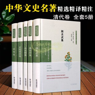 中国古典文学诗歌散文词曲经典 全套5册 作品原著译文注释顾炎武龚自珍王士禛袁枚文集书籍 清代文学诗人 中华文史名著精选精译精注