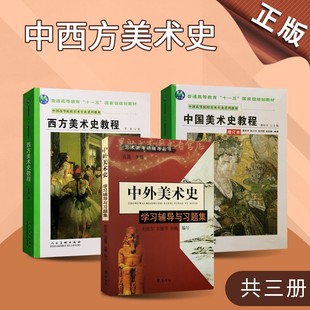[2008年版]中国美术史教程西方美术史教程中外美术史学习辅导与习题集全套装3册蒲松年李春艺术类考研辅导普通高等教育大学专业用
