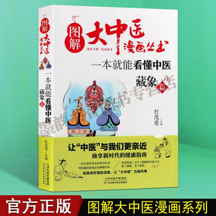 藏象篇 社正版 图解中医漫画连环画普及读物 天津科学技术出版 书籍 脏腑生理病理分析藏学象说理论研究 一本就能看懂中医