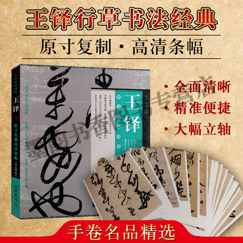 王铎行草书法经典条幅名品精选 原大复制高清大图精品毛笔书法字帖碑帖墨迹书法全集名品条幅王铎第二辑王铎行草书字帖正版