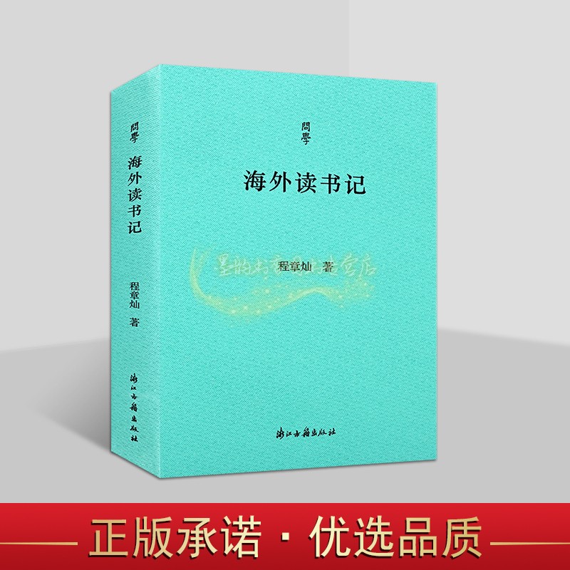 海外读书记 程章灿著中国当代散文集文学著作品集 浙江古籍问学丛书 浙江古籍出版社书籍