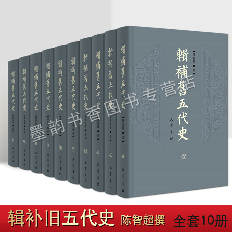 辑补旧五代史(全套10册)陈智超撰中国古代五代(907-960)纪传体历史研究32开本古籍学术著作整理巴蜀书社