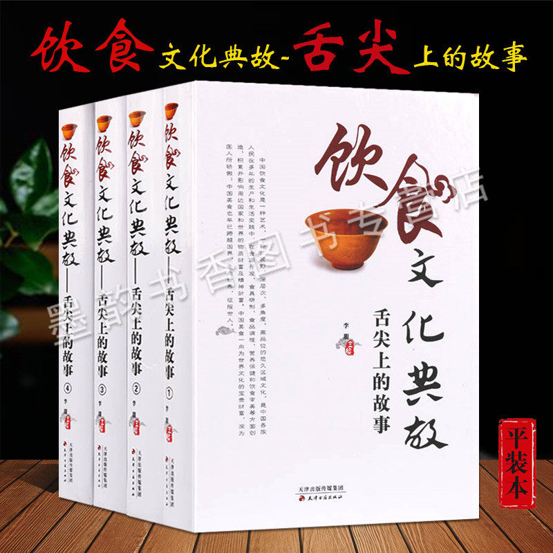 饮食文化典故舌尖上的故事(全套4册)中国饮食习俗各地区各少数民族传统饮食地方特色美食风俗习惯礼仪酒文化茶典故历史知识的书