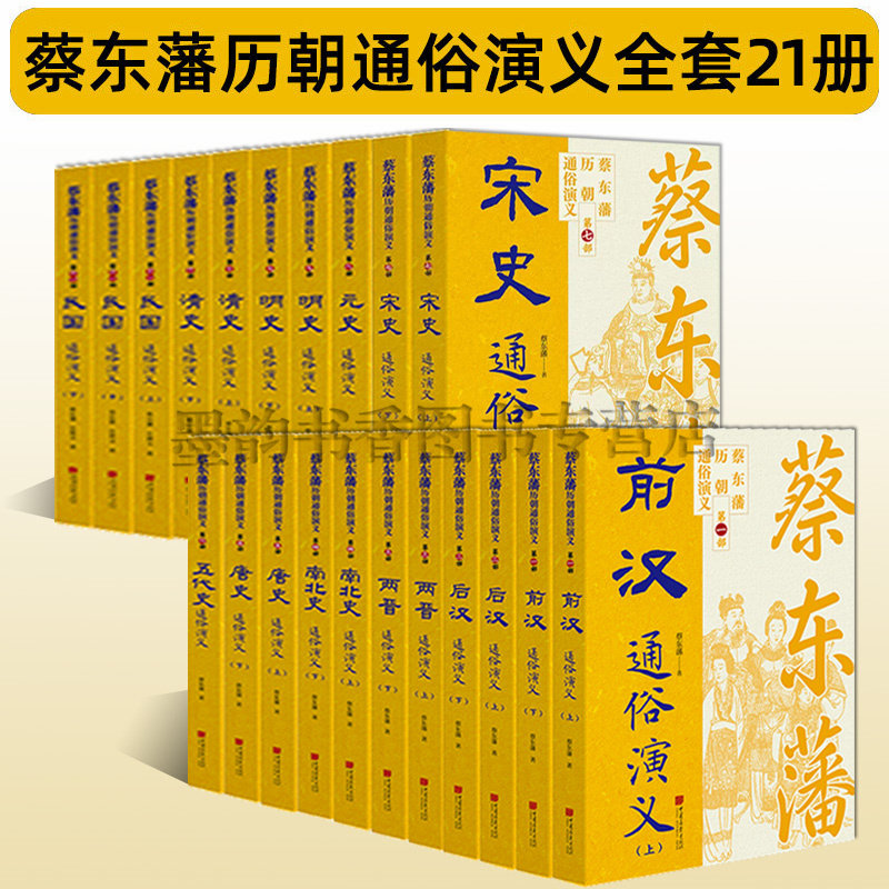蔡东藩历朝通俗演义(全套21册)蔡东藩著中国古历代演义小说文学著作前汉后汉两晋南北朝唐五代宋元明清民国历史读物中国画报社书