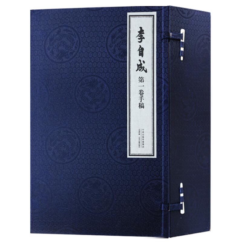 《李自成》第一卷手稿(宣纸线装一函四册)姚雪垠著国学古籍经典长篇历史小说中国历史运动发展中州古籍出版社