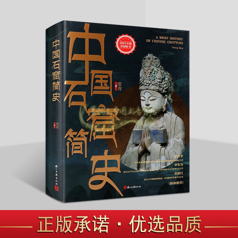 中国石窟简史 常青著中国石窟艺术佛教文化研究河西走廊石窟寺大同云冈石窟洛阳龙门石窟佛像雕刻艺术浙江古籍出版社书