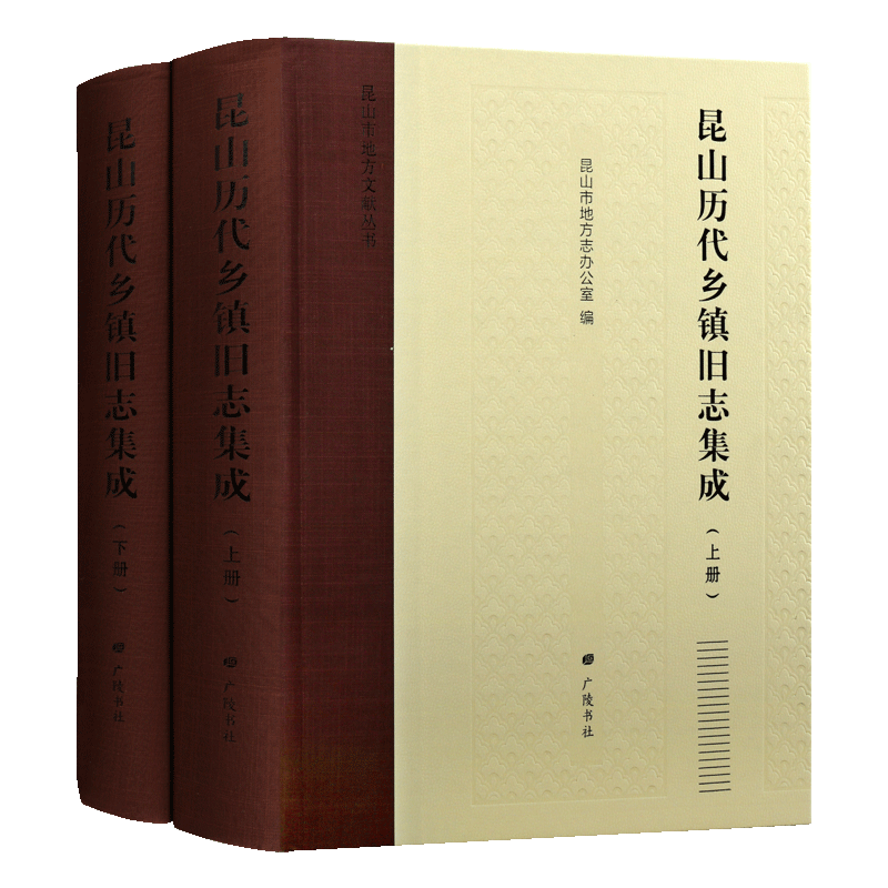 昆山历代乡镇旧志集成 全二册 昆山市地方志办公室 著 地方志丛书 16开 全新正版古籍整理书籍保存文献 资政便民 广陵书社出版