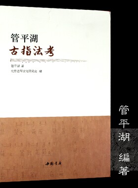 管平湖古指法考 北京古琴文化研究会编琴用指法乌丝栏太音大全和琴书大全用指法详解举例琴谱曲谱弹奏演奏技巧音乐艺术理论的书籍