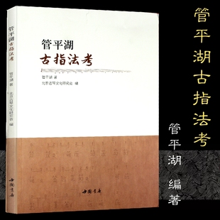 管平湖古指法考 北京古琴文化研究会编琴用指法乌丝栏太音大全和琴书大全用指法详解举例琴谱曲谱弹奏演奏技巧音乐艺术理论的书籍