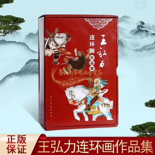 全套15册王弘力绘编中国古典文学小人书 王弘力连环画作品集 历史纪实医学科学故事少数民族故事国学经典 连环画出版 社