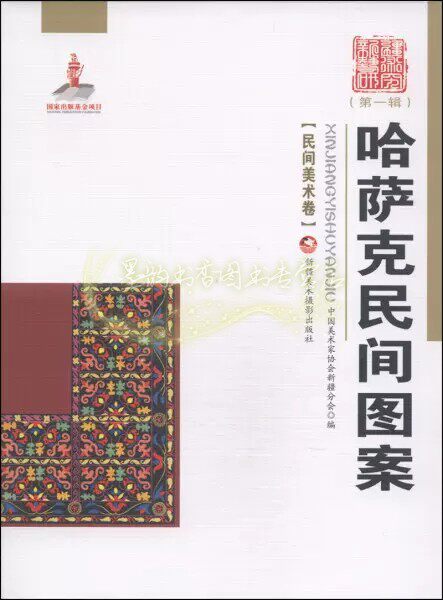哈萨克民间图案 民间美术卷中国新疆少数民族服饰器物纹样艺术文化图集 新疆美术出版社