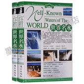 世界名水 东方出版 精装 铜版 正版 国外旅游指南特色旅游旅游百科全书自助游世界地理文化遗产 全套2册 纸彩图 社
