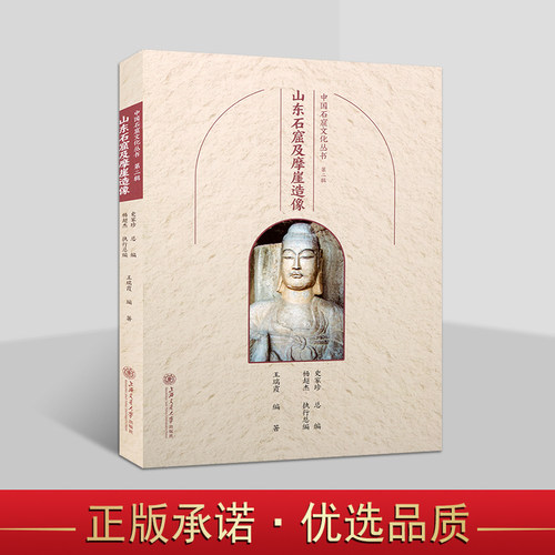 中国石窟文化丛书:山东石窟及摩崖造像 中国佛教古迹白佛山棘梁山青州石窟文物历史文化知识文物考古洞窟建筑塑像壁画册上海交大社