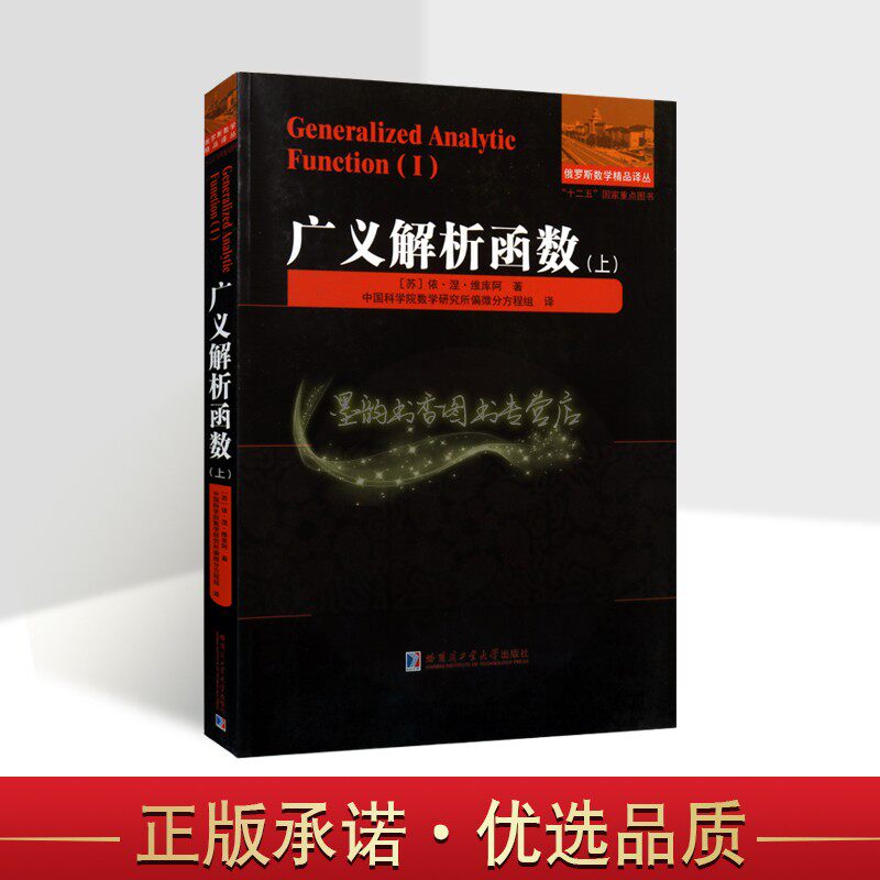 广义解析函数上(苏)维库阿著全译本中国科学院数学研究所偏微分方程组译高等学院大学数学力学系广义解析函数教材专门课程哈工大社