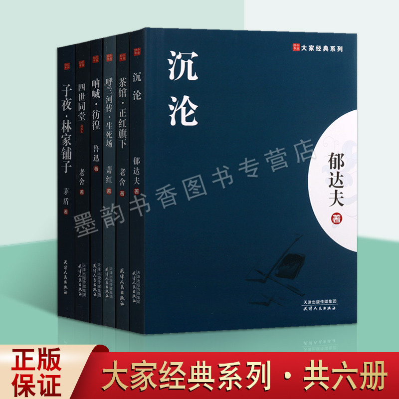 大家经典著作(全套6册)沉沦郁达夫老舍茶馆鲁迅呐喊老舍四世同堂茅盾子夜林家铺子文学作品集 中国现代长篇中篇小说短篇文学著作选