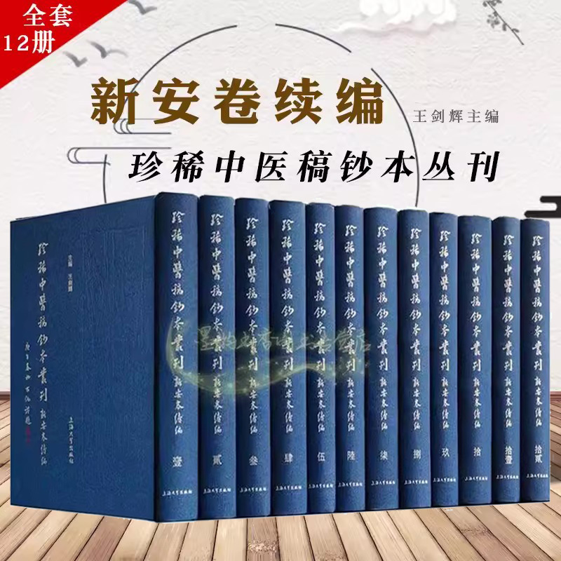 珍稀中医钞本丛刊新安续编