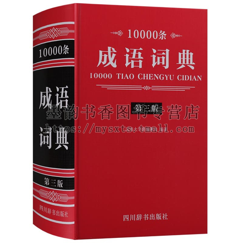 正版 10000条成语词典(第三版)成语词典常备工具书专为学生教师语言工作者编纂汉语成语词典教学辅导实用工具书 四川辞书出版社