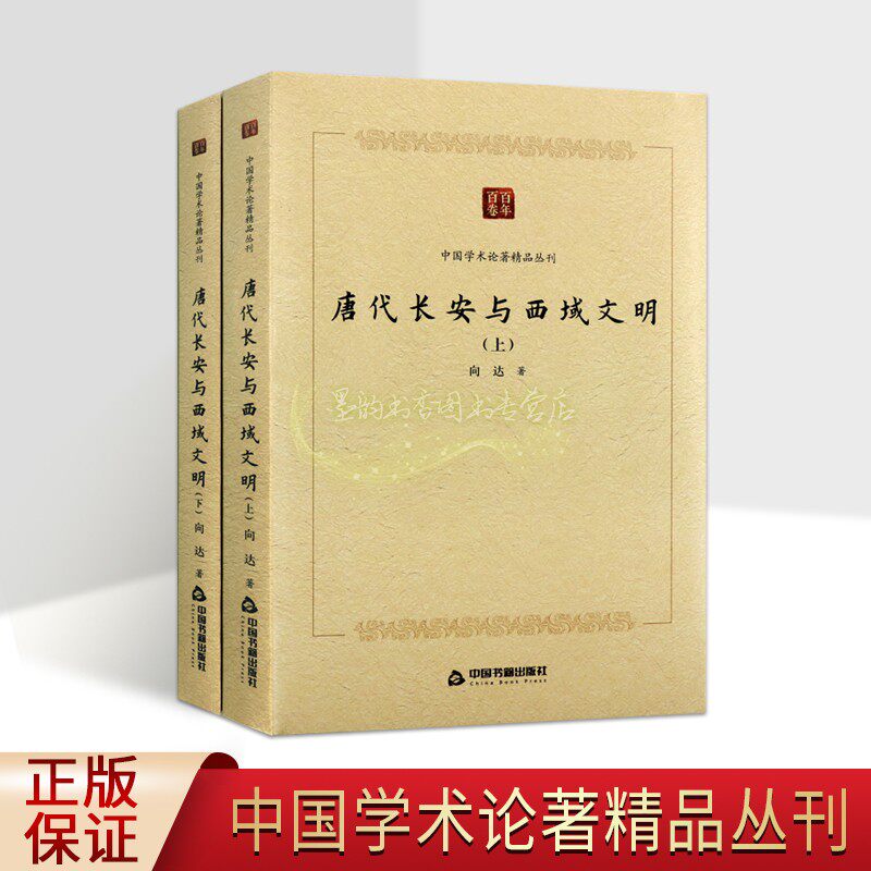 唐代长安与西域文明(全套2册)向达著中国古代唐代中外文化交流海外文化史研究 百年百卷中国学术论著精品丛刊中国书籍出版社