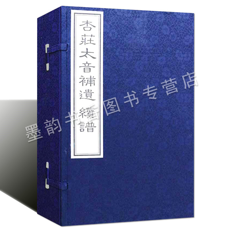 正版 杏庄太音补遗 杏庄太音续谱 宣纸线装一函四册（明）肖鸾辑 影印版 中国古代琴器乐曲谱选集古籍善本收藏 中国书店书籍