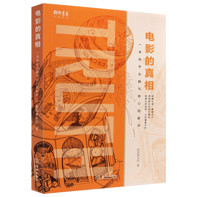 电影的真相：一本关乎头脑与良心的影评 郎朗书房 如何评价一部经典电影评论研究介绍知识批评方法理论观点术语技巧书籍 金城出版