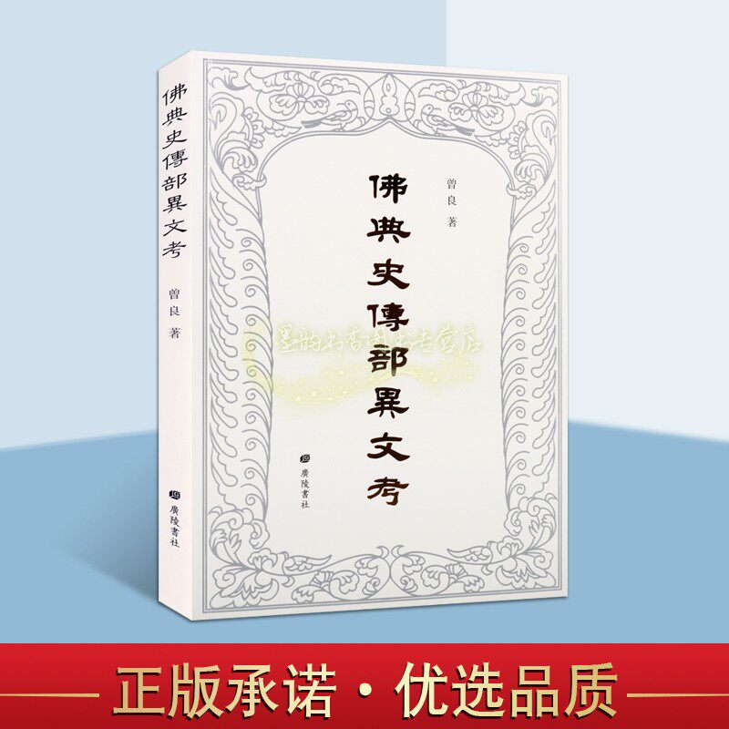佛典史传部异文考曾良著高僧传