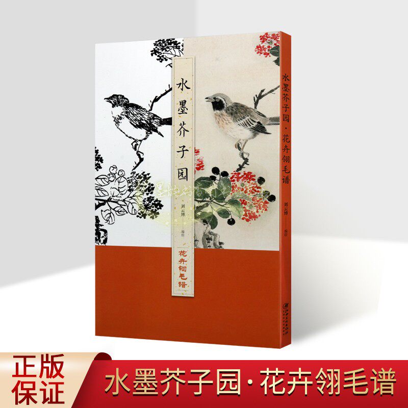 水墨芥子园花卉翎毛谱中国国画经典范本芥子园作品解读国画花鸟绘画彩色白描图临摹学习用笔设色创作国画技法提升16开江西美术社书