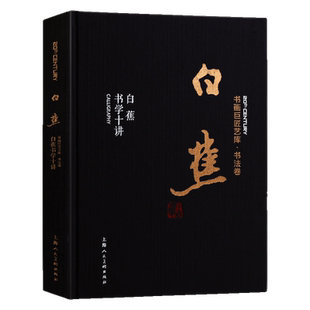 书画巨匠艺库：白蕉书学十讲 白蕉 书法卷 艺术书法名家作品集 艺术字帖书法作品临摹技法入门书籍 上海人民美术出版社