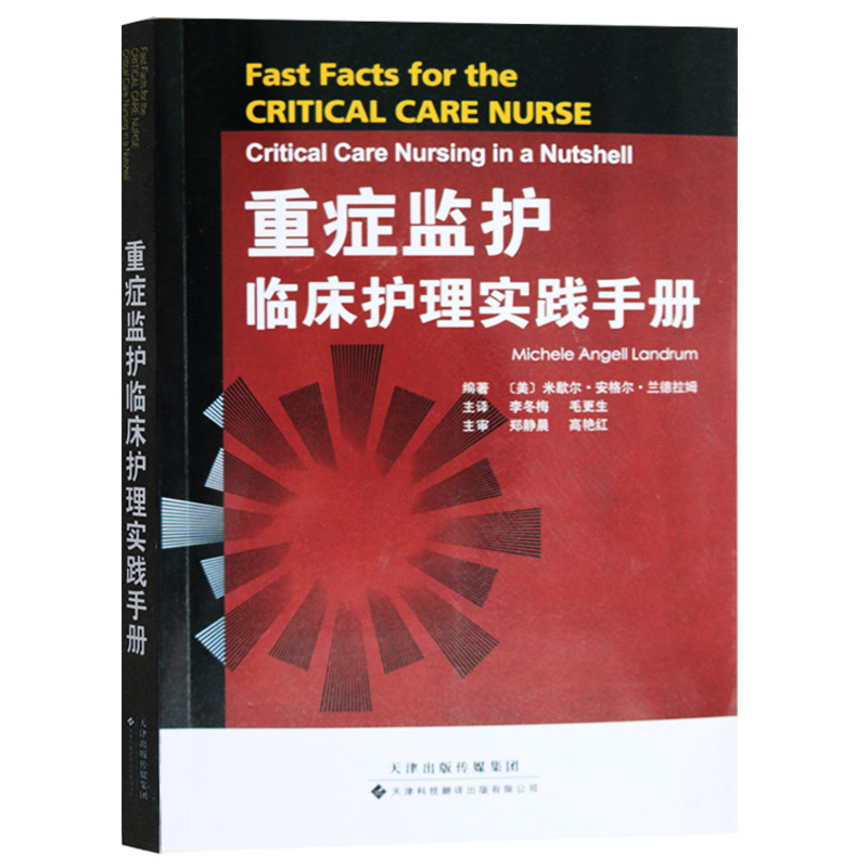 正版 重症监护临床护理实践手册 米歇尔安格尔兰德拉姆著 天津科技翻译出版公司