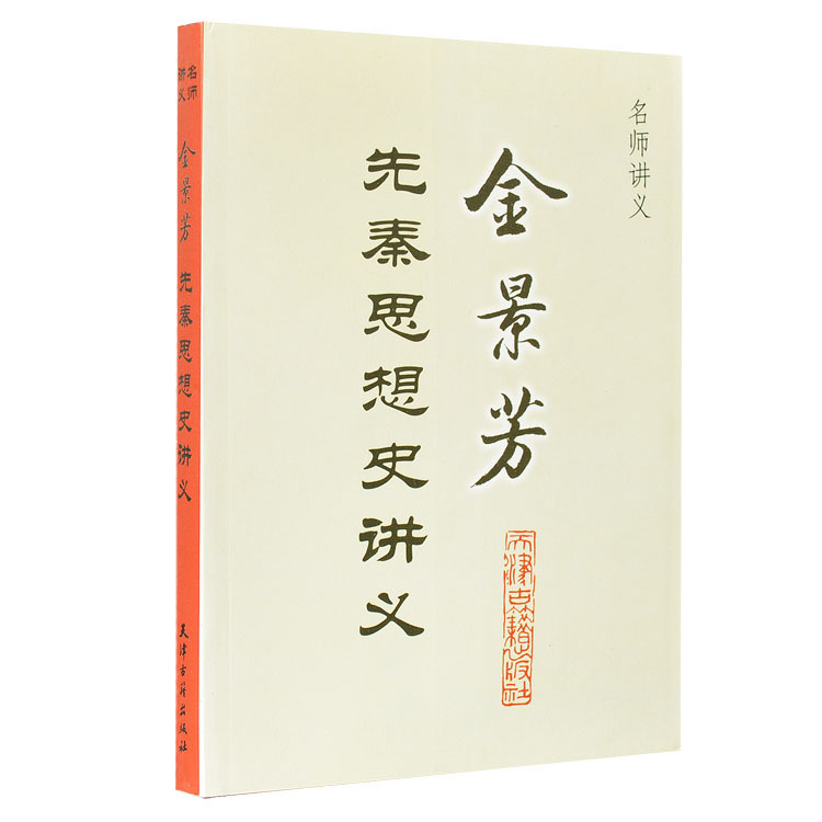 正版 金景芳先秦思想史讲义 中国历史学家文献学家金景芳先秦思想史的学术讲义分析研究 文集 古代历史名师讲义 天津古籍出版社