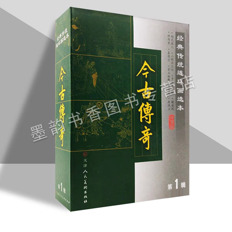 经典传统连环画选本.今古传奇(第一辑全套8册)戏曲话本60-70年代小人书赵氏孤儿谢瑶环金玉奴棒打薄情郎二桃杀三士天津人民美术社