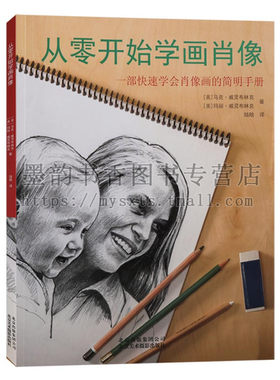 从零开始学画肖像 快速学会肖像画的简明手册 素描人物头像绘画技法临摹范本范画教学书籍素描自学入门基础教程教材
