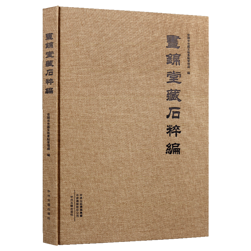正版 昼锦堂藏石粹编 碑志石文物刻拓片图版 明清石刻遗存资料文献研究 安阳市市区文物景点管理处编 中州古籍出版书籍