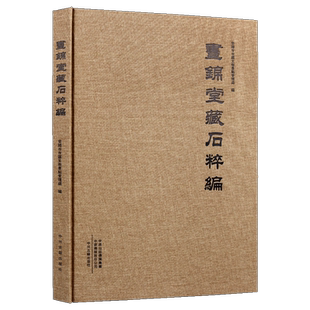 正版 昼锦堂藏石粹编 碑志石文物刻拓片图版 明清石刻遗存资料文献研究 安阳市市区文物景点管理处编  中州古籍出版书籍