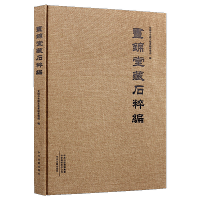 正版 昼锦堂藏石粹编 碑志石文物刻拓片图版 明清石刻遗存资料文献研究 安阳市市区文物景点管理处编  中州古籍出版书籍