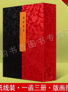 唐诗画谱 宣纸线装1函3册 明黄凤池辑 正版繁体竖排版书籍古代诗词 古代绘画集诗书画三美合一画谱于明万历 天启年间刊行 广陵书社