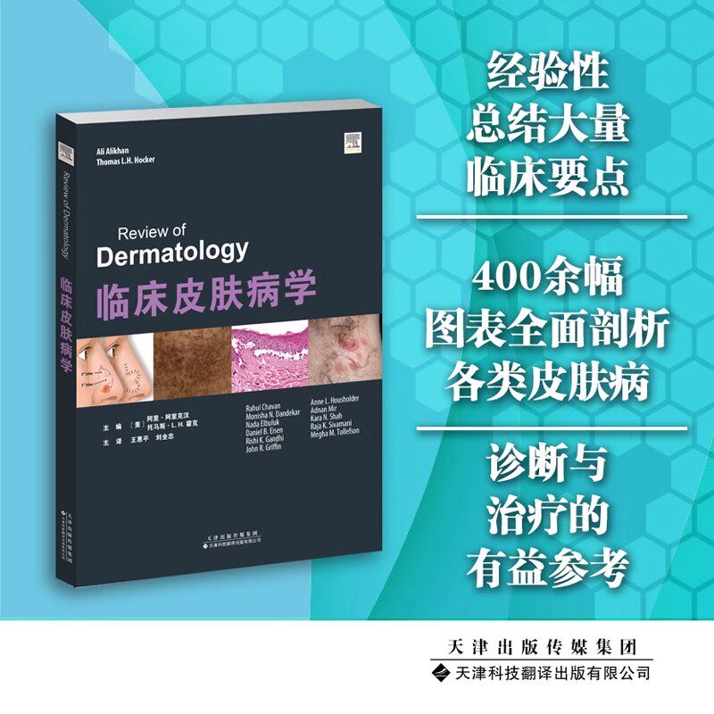 临床皮肤病学(美)阿里·阿里克汉编彩色高清图片临床皮肤科医生日常工作参考疾病病理学研究诊断治疗资料天津科技翻译出版社的书籍