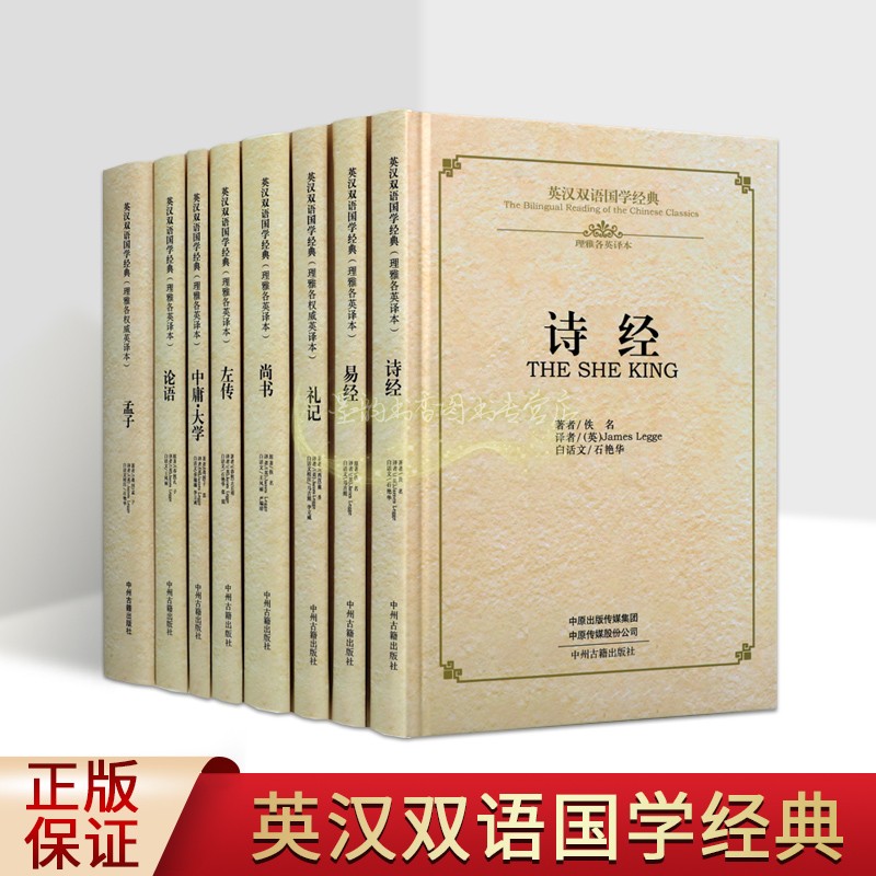 四书五经英汉双语国学经典原著原文译文中英文对照翻译论语大学中庸孟子易经诗经尚书礼记左传中国传统国学文化英语学习书中州古籍