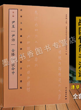 正版 清华大学藏战国竹简选编(全套8卷)中国古代竹简法书原简释文 尹至尹诰金縢说命中耆夜周公之琴舞楚居厚父皇门子仪管仲 文物社