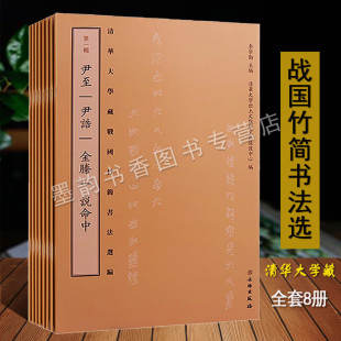 正版 清华大学藏战国竹简选编(全套8卷)中国古代竹简法书原简释文 尹至尹诰金縢说命中耆夜周公之琴舞楚居厚父皇门子仪管仲 文物社