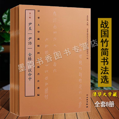 正版 清华大学藏战国竹简选编(全套8卷)中国古代竹简法书原简释文 尹至尹诰金縢说命中耆夜周公之琴舞楚居厚父皇门子仪管仲 文物社
