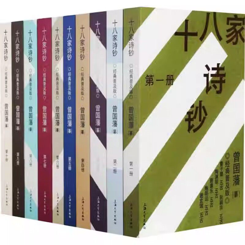 十八家诗钞(全套10册)简体字本清代曾国藩编选古代诗歌选集上海中原书局集注本为底本曹植阮籍陶渊明孟浩然杜甫白居易上海大学社书