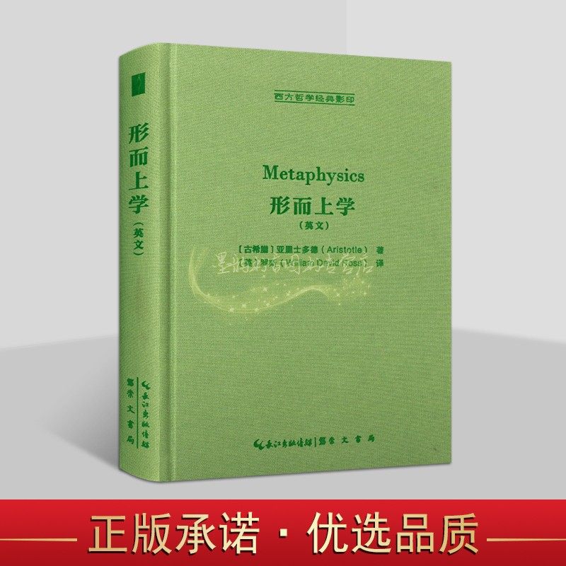 形而上学(英文版)古希腊亚里士多德著英国罗斯译原著32开本外国亚里士多德名著西方哲学经典影印文集著作研究崇文书局