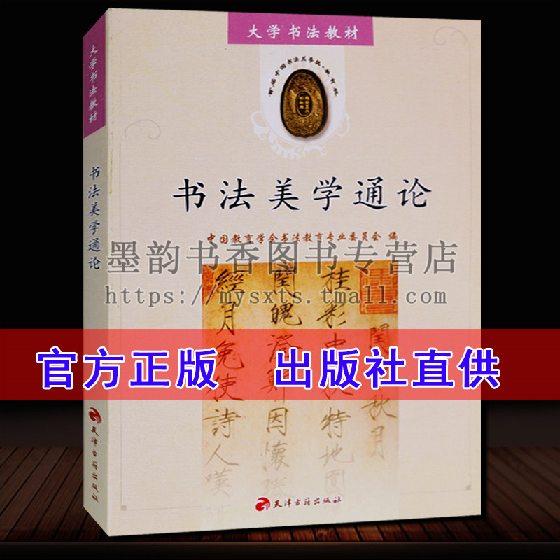 正版现货书法美学通论大学书法教材教程系列书法教辅艺术学习书法教材畅销书籍书法篆刻入门教程天津古籍出版社