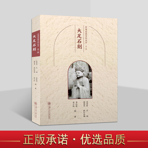 中国石窟文化丛书:大足石刻 中国佛教古迹北山宝顶山石篆山等造像文物历史文化知识文物考古洞窟建筑塑像壁画旅游手册上海交大社