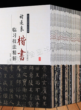历代碑帖临习精解全集套31册8开赵孟頫王羲之董其昌黄庭坚颜真卿邓石如孙过庭米芾等书法名家技法讲解碑帖书法作品中州古籍出版社