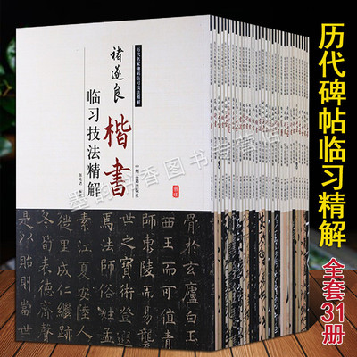 历代碑帖临习精解全集套31册8开赵孟頫王羲之董其昌黄庭坚颜真卿邓石如孙过庭米芾等书法名家技法讲解碑帖书法作品中州古籍出版社